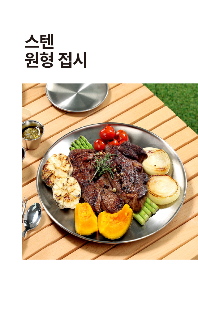 스텐 원형 접시