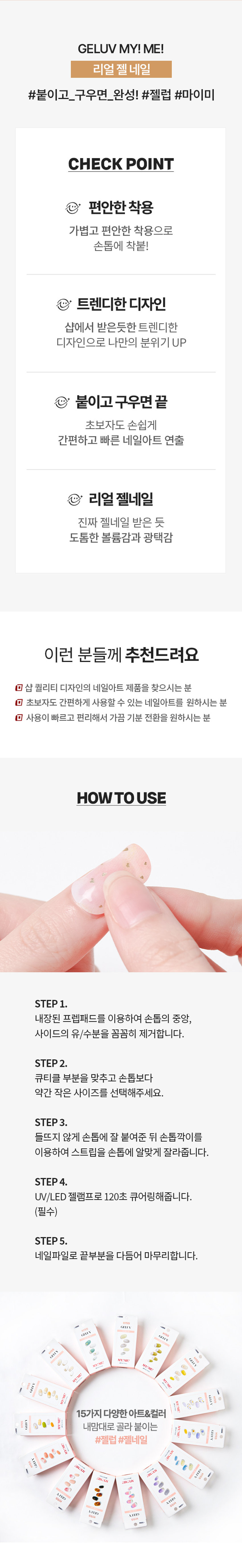 키스뉴욕 젤럽 마이미 젤네일 24개입(브라운 앰버 마블)
제품구성 
24strips + UV차단 보관파우치 + 프렙패드 1장 
+ 우드스틱 1개 + 미니네일파일 1개 + 단상자
CHECK POINT 
편안한 착용 
가볍고 편안한 착용으로 
손톱에 착붙! 
트렌디한 디자인 
샵에서 받은듯한 트렌디한 
디자인으로 나만의 분위기 UP 
○ 붙이고 구우면끝 
초보자도 손쉽게 
간편하고 빠른 네일아트 연출 
리얼 젤네일 
진짜 젤네일 받은 듯 
도톰한 볼륨감과 광택감
이런 분들께 추천드려요 
○ 샵 퀄리티 디자인의 네일아트 제품을 찾으시는 분 
o 초보자도 간편하게 사용할 수 있는 네일아트를 원하시는 분 
0 사용이 빠르고 편리해서 가끔 기분 전환을 원하시는 분
HOW TO USE 
STEP1. 
내장된 프렙패드를 이용하여 손톱의 중앙, 
사이드의 유/수분을 꼼꼼히 제거합니다. 
STEP 2. 
큐티클 부분을 맞추고 손톱보다 
약간 작은 사이즈를 선택해주세요. 
STEP3. 
들뜨지 않게 손톱에 잘 붙여준 뒤 손톱깍이를 
이용하여 스트립을 손톱에 알맞게 잘라줍니다. 
STEP 4. 
UV/LED 젤램프로 120초 큐어링해줍니다. 
(필수) 
STEP 5. 
네일파일로 끝부분을 다듬어 마무리합니다.
(참고사항) 
1. 사용하고 남은 제품은 내장되어 있던 UV 차단 봉투에 넣어 
상온(20~30도)에 보관해주세요. 
단, 개봉한 제품은 공기 접촉 및 온도변화로 변질될 수 있으니 
최대한 빠르게 사용해주세요. 
2. 기온이 낮아지면 제품이 일시적으로 딱딱하게 굳을 수 있으나, 
온도를 따뜻하게 해주면 다시 말랑말랑하게 
사용할 수 있습니다. 
(주의사항) 
1. 고온 또는 저온의 장소 및 직사광선이 닿는 곳에 보관하지 
말아 주세요. 
2. 제품보관 시 햇빛(자외선)에 노출되거나, UV/LED 젤램프 
사용 시 제품이 빛에 노출되지 않도록 주의해 주세요. 
노출 될 경우 스티커가 굳어 사용이 어렵습니다. 
3. 손톱에 땀, 물기, 핸드크림, 오일 등은 제품의 접착력을 
떨어트릴 수 있는 주요 원인이 됩니다. 
4. 사용자의 환경 및 손톱 상태에 따라 지속기간에 차이가 있을 수 
있으며, 장시간 사용 시 손톱손상 등이 발생할 수 있습니다. 
(권장사용기간 7일 이내) 
5. 손톱 및 그 주위 피부에 이상이 있는 경우에는 사용하지 마세요. 
6. 사용 후 교환 및 반품이 불가합니다. 
용도 : 네일아트 시 사용 
재질 : 스트립-UV잉크, PU, 아크릴 점착제 / 
프렙패드- 이소프로필알코올, 정제수 
미니파일-우드, 연마지 / 우드스틱 - 우드 
제조번호 및 사용기한 : 별도표기 
사용기한 : 개봉 후 3개월 
제조원 : 주식회사 투브릭 
책임판매업자 : 키스네일프로덕츠인크(영업소) 
서울시 강남구 영동대로 511, 트레이드타워 3906호 
소비자상담실 : 070-8650-5730 
반품 및 교환장소 : 구입처
MADE IN KOREA