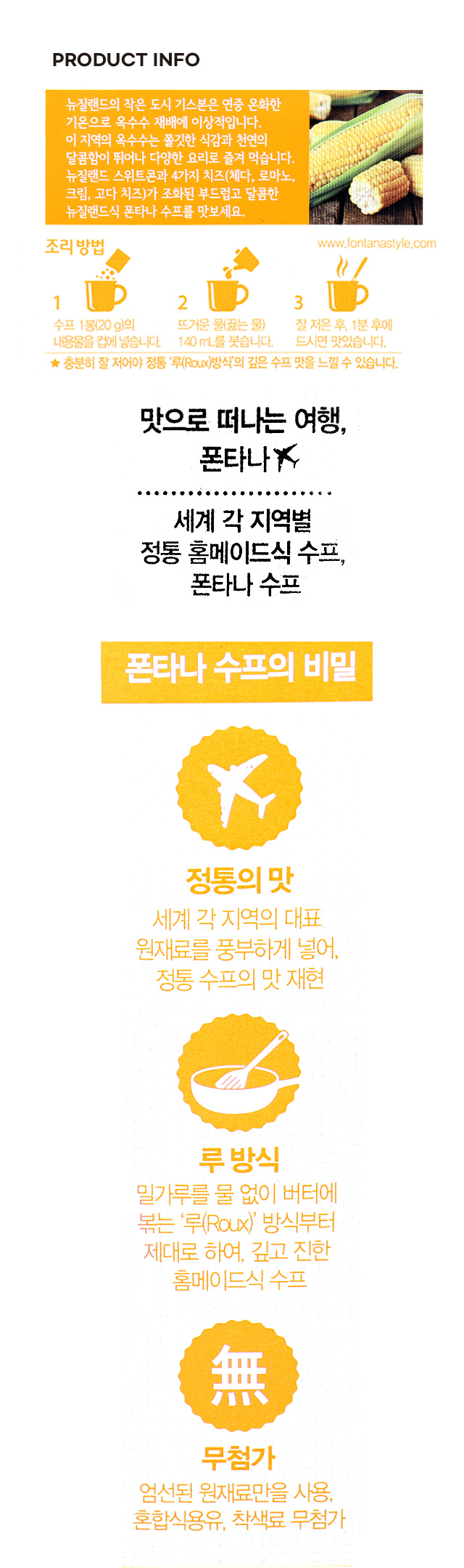 폰타나 뉴질랜드 스위트콘 수프 60g