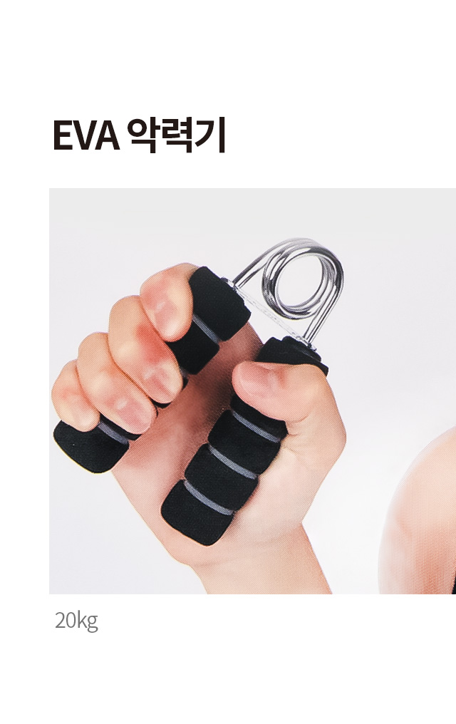 EVA 악력기 20 kg