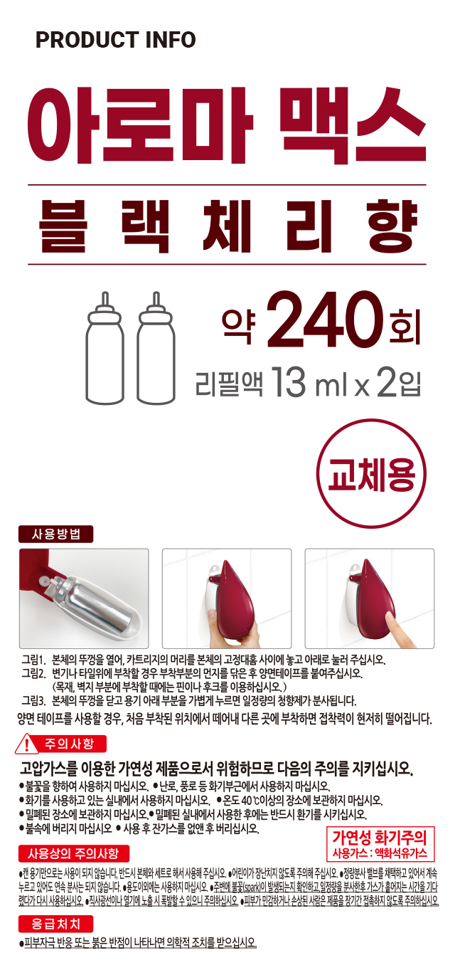 아로마맥스 블랙체리 향 13 ml 리필 2개입