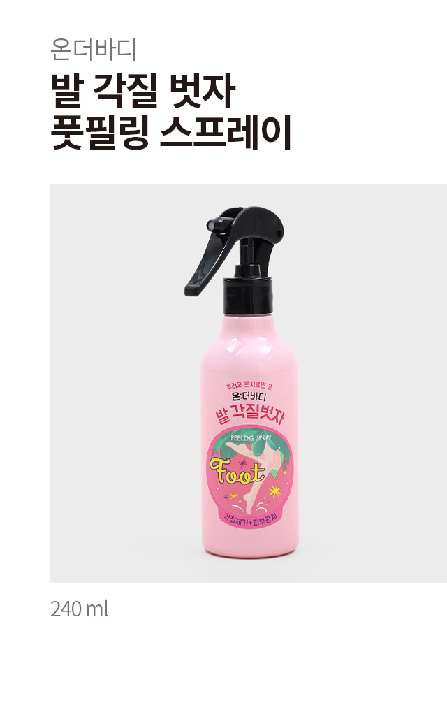 온더바디 발 각질벗자 풋필링 스프레이 240 ml
