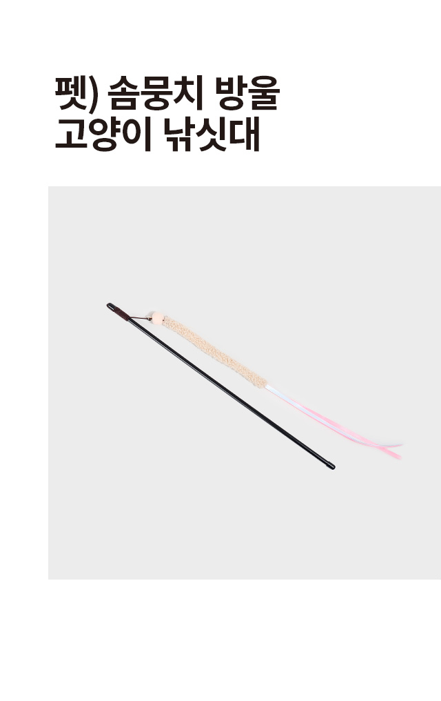 [펫]  솜뭉치 방울 고양이 낚싯대