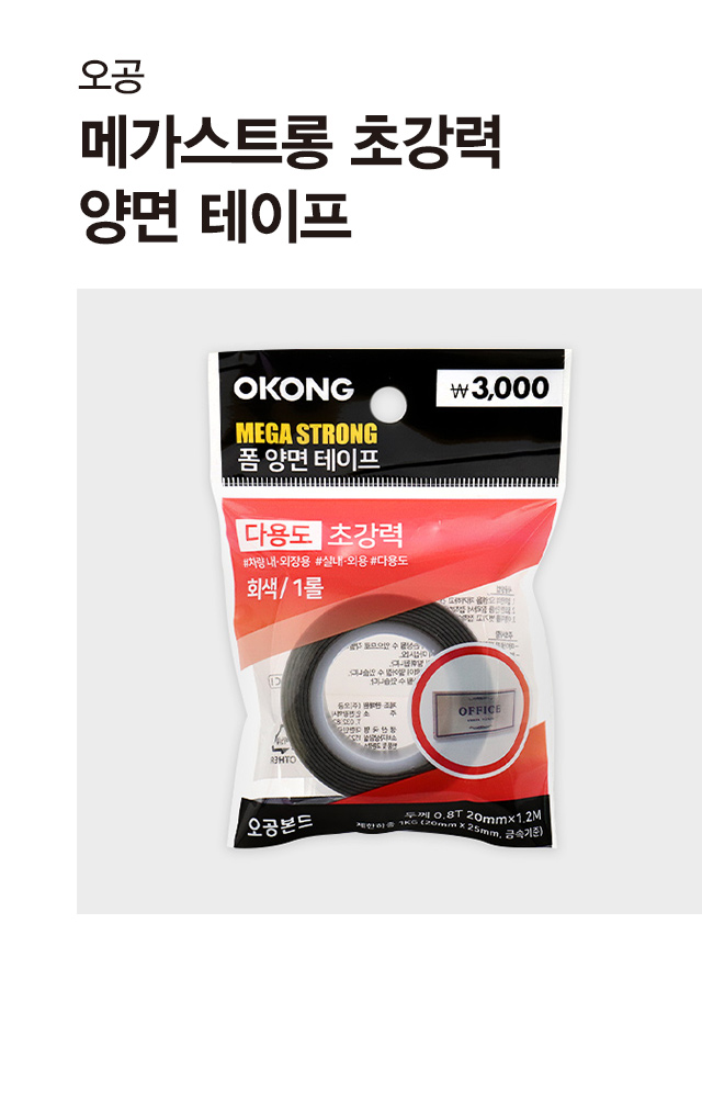 오공 메가스트롱 초강력 양면테이프