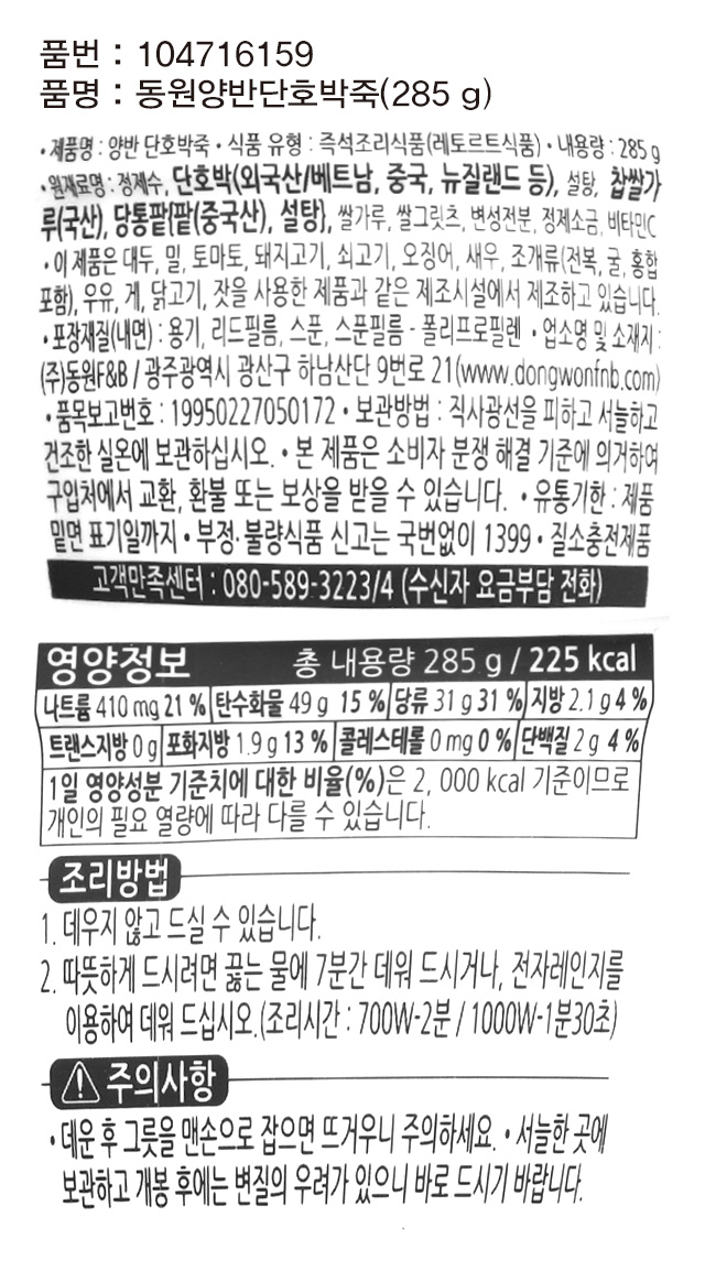 Тыквенная каша Dongwon Yangban 285 г