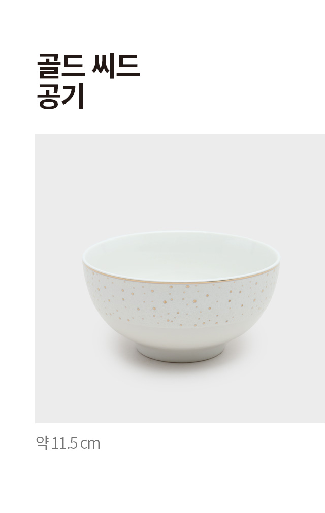 골드 씨드 공기 11.5 cm