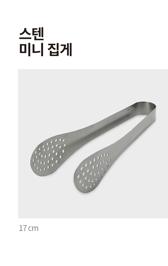 스텐 미니 집게 17 cm