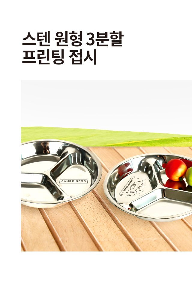 스텐 원형 3분할 프린팅 접시