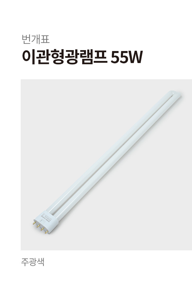 번개표 형광등 55 W 주광색