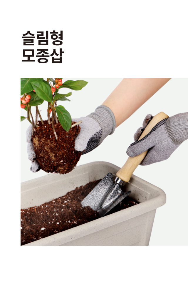 슬림형 모종삽