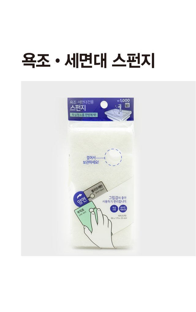 욕조＆세면대 청소용 스펀지