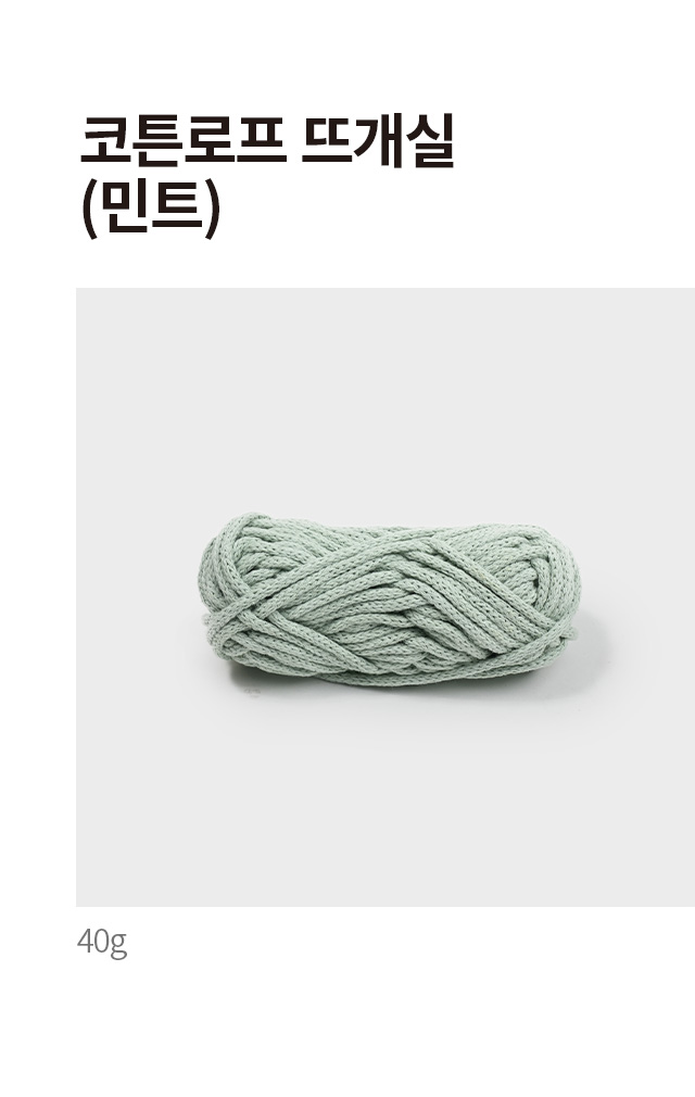 코튼로프 뜨개실 (민트) 40g