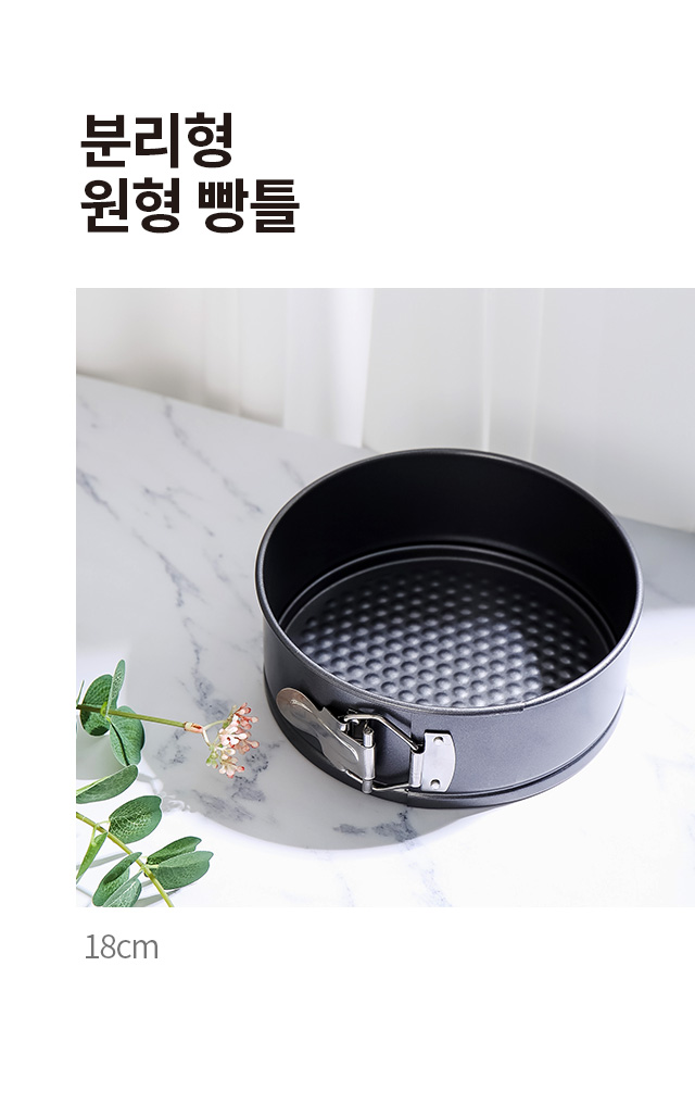 분리형 원형 빵틀 18cm