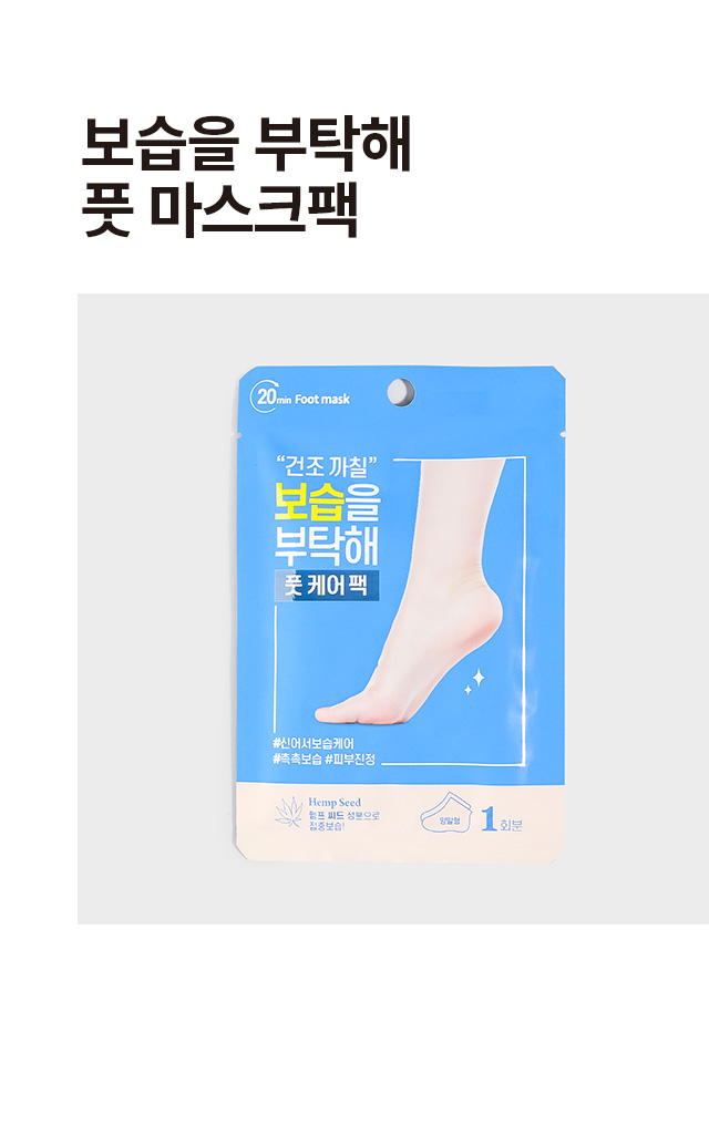 보습을 부탁해 풋 마스크팩