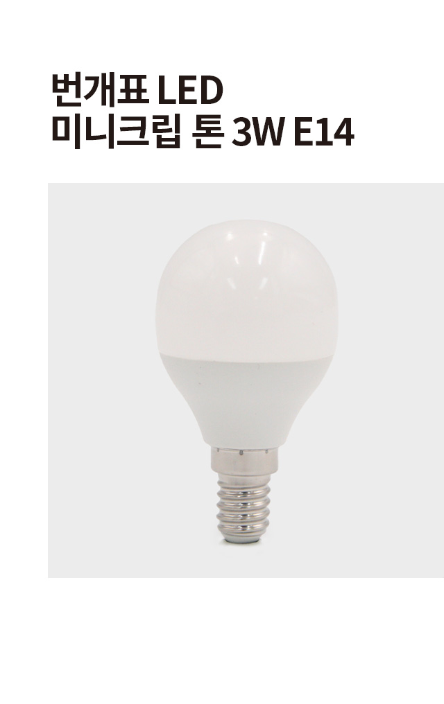 번개표 LED 미니크립톤 3W E14