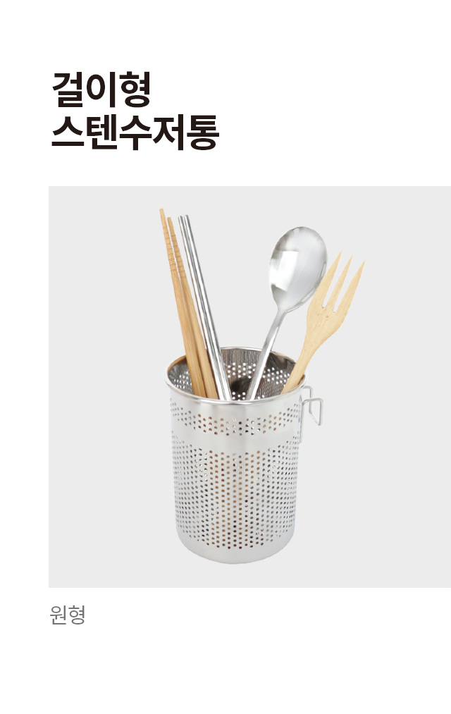 걸이형 원형 스텐 수저통