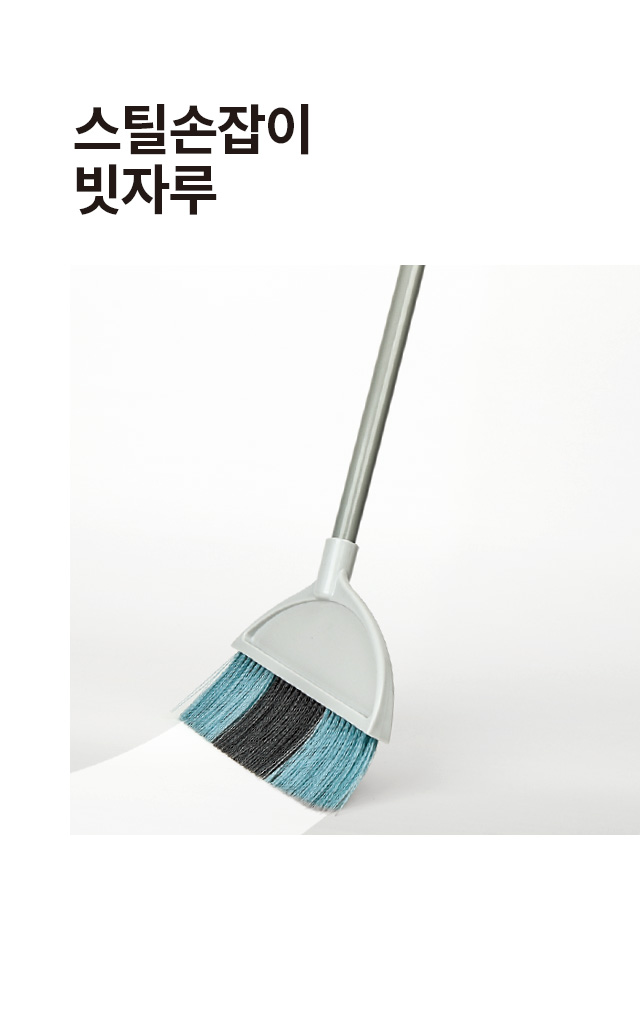 스틸손잡이 빗자루