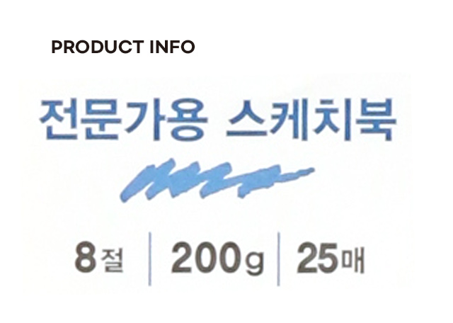 8절 전문가용 스케치북 25매입