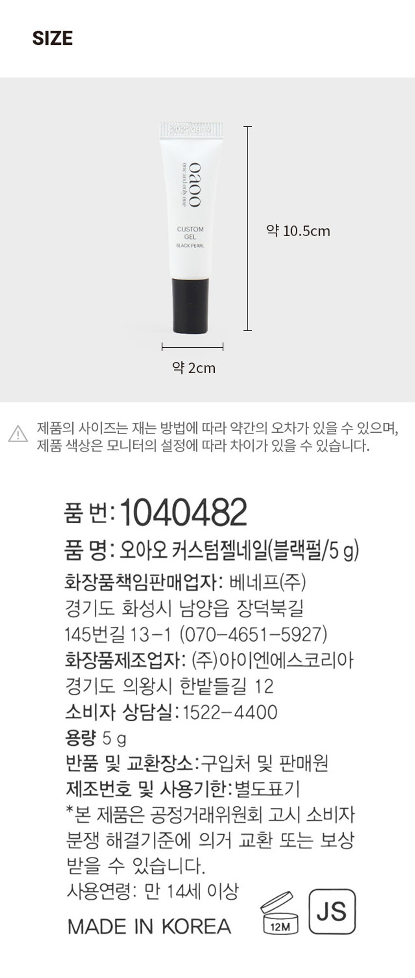 오아오 커스텀 젤네일 리뉴얼 안내: 패키지 디자인이 변경됩니다. 재고현황에 따라 기존과 변경된 패키지가 순차적으로 임의배송됩니다. 

제품의 사이즈는 재는 방법에 따라 약간의 오차가 있을 수 있으며, 제품 색상은 모니터의 설정에 따라 차이가 있을 수 있습니다. 

품 번: 1040482 
품 명: 오아오 커스텀젤네일(블랙펄/5g) 
화장품책임판매업자: 베네프(주) 
경기도 화성시 남양읍 장덕북길 145번길 13-1 (070-4651-5927) 
화장품제조업자: (주)아이엔에스코리아 
경기도 의왕시 한밭들길 12 
소비자 상담실: 1522-4400 
용량 5g 
반품 및 교환장소: 구입처 및 판매원 
제조번호 및 사용기한: 별도표기 
*본 제품은 공정거래위원회 고시 소비자 분쟁 해결기준에 의거 교환 또는 보상 받을 수 있습니다. 
사용연령: 만 14세 이상 
MADE IN KOREA