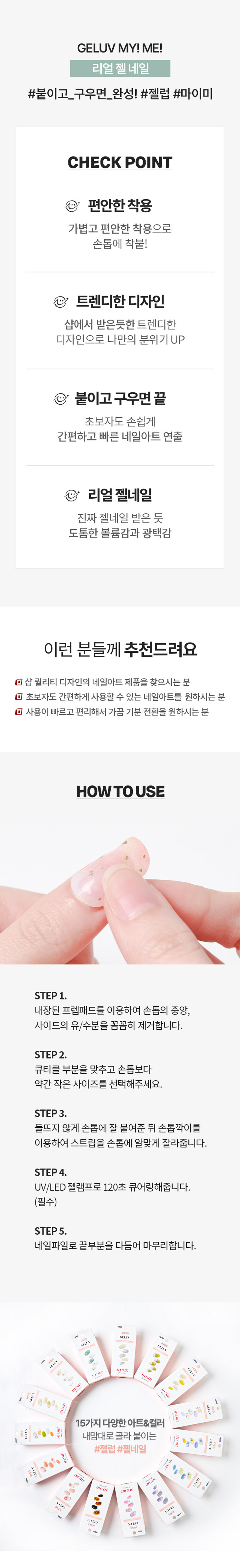 키스뉴욕 젤럽 마이미 젤네일 24개입(엔틱 모먼트)

제품구성
24strips + UV차단 보관파우치 + 프렙패드 1장 + 우드스틱 1개 + 미니네일파일 1개 + 단상자

CHECK POINT
- 편안한 착용: 가볍고 편안한 착용으로 손톱에 착붙!
- 트렌디한 디자인: 샵에서 받은듯한 트렌디한 디자인으로 나만의 분위기 UP
- 붙이고 구우면끝: 초보자도 손쉽게 간편하고 빠른 네일아트 연출

리얼 젤네일
진짜 젤네일 받은 듯 도톰한 볼륨감과 광택감

이런 분들께 추천드려요
- 샵 퀄리티 디자인의 네일아트 제품을 찾으시는 분
- 초보자도 간편하게 사용할 수 있는 네일아트를 원하시는 분
- 사용이 빠르고 편리해서 가끔 기분 전환을 원하시는 분

HOW TO USE
STEP1. 내장된 프렙패드를 이용하여 손톱의 중앙, 사이드의 유/수분을 꼼꼼히 제거합니다.
STEP2. 큐티클 부분을 맞추고 손톱보다 약간 작은 사이즈를 선택해주세요.
STEP3. 들뜨지 않게 손톱에 잘 붙여준 뒤 손톱깍이를 이용하여 스트립을 손톱에 알맞게 잘라줍니다.
STEP 4. UV/LED 젤램프로 120초 큐어링해줍니다. (필수)
STEP5. 네일파일로 끝부분을 다듬어 마무리합니다.

GELUV MY! ME! 15가지 다양한 아트&컬러 내맘대로 골라 붙이는gELUV

SIZE
약 14cm
약 6.5cm

품번: 1036850
품명: 키스뉴욕 젤럽 마이미 젤네일 24개입(엔틱 모먼트)

참고사항
1. 사용하고 남은 제품은 내장되어 있던 UV 차단 봉투에 넣어 상온(20~30도)에 보관해주세요. 단, 개봉한 제품은 공기 접촉 및 온도변화로 변질될 수 있으니 최대한 빠르게 사용해주세요.
2. 기온이 낮아지면 제품이 일시적으로 딱딱하게 굳을 수 있으나, 온도를 따뜻하게 해주면 다시 말랑말랑하게 사용할 수 있습니다.

주의사항
1. 고온 또는 저온의 장소 및 직사광선이 닿는 곳에 보관하지 말아 주세요.
2. 제품보관 시 햇빛(자외선)에 노출되거나, UV/LED 젤램프 사용 시 제품이 빛에 노출되지 않도록 주의해 주세요. 노출 될 경우 스티커가 굳어 사용이 어렵습니다.
3. 손톱에 땀, 물기, 핸드크림, 오일 등은 제품의 접착력을 떨어트릴 수 있는 주요 원인이 됩니다.
4. 사용자의 환경 및 손톱 상태에 따라 지속기간에 차이가 있을 수 있으며, 장시간 사용 시 손톱손상 등이 발생할 수 있습니다. (권장사용기간 7일 이내)
5. 손톱 및 그 주위 피부에 이상이 있는 경우에는 사용하지 마세요.
6. 사용 후 교환 및 반품이 불가합니다.

용도: 네일아트 시 사용
재질: 스트립-UV잉크, PU, 아크릴 점착제 / 프렙패드- 이소프로필알코올, 정제수 / 미니파일-우드, 연마지 / 우드스틱 - 우드

제조번호 및 사용기한: 별도표기
사용기한: 개봉 후 3개월

제조원: 주식회사 투브릭
책임판매업자: 키스네일프로덕츠인크(영업소) 서울시 강남구 영동대로 511, 트레이드타워 3906호

소비자상담실: 070-8650-5730
반품 및 교환장소: 구입처

MADE IN KOREA