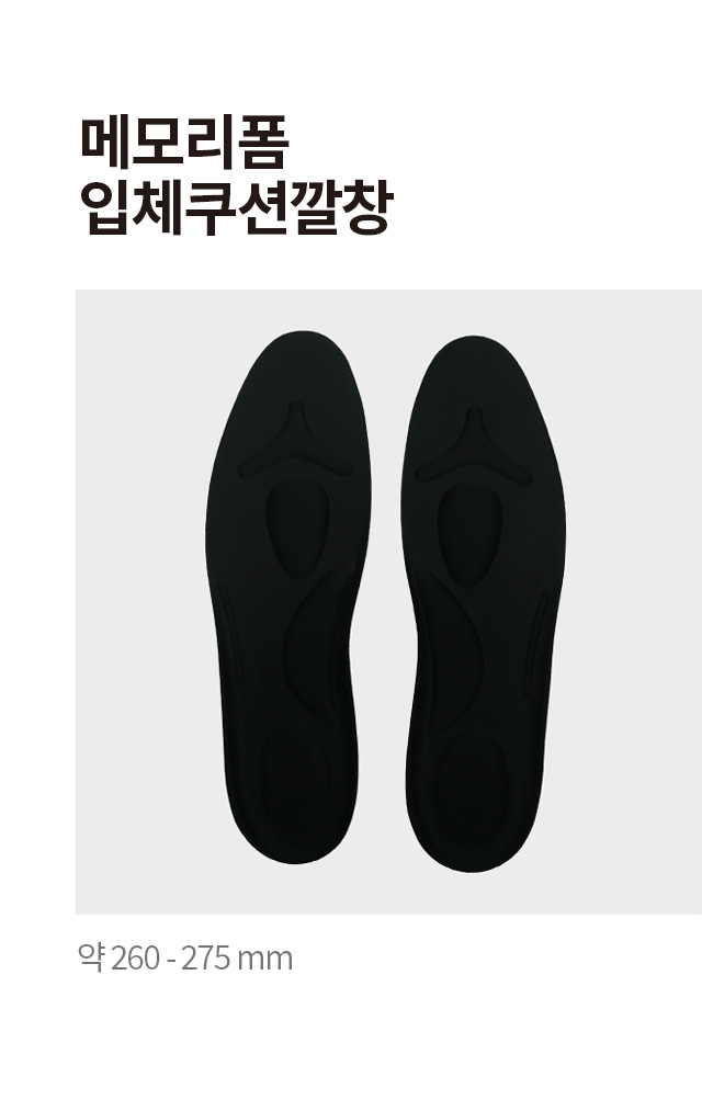 메모리폼 입체 쿠션깔창 260 ~ 275 mm