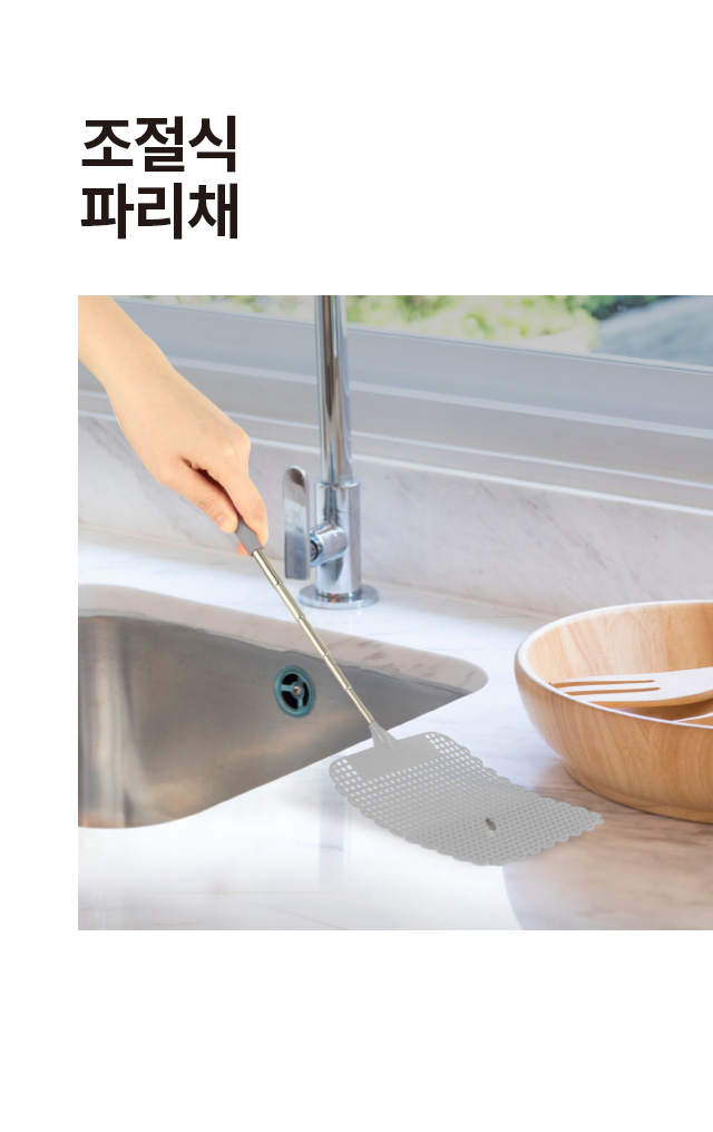 5단 길이 조절 파리채