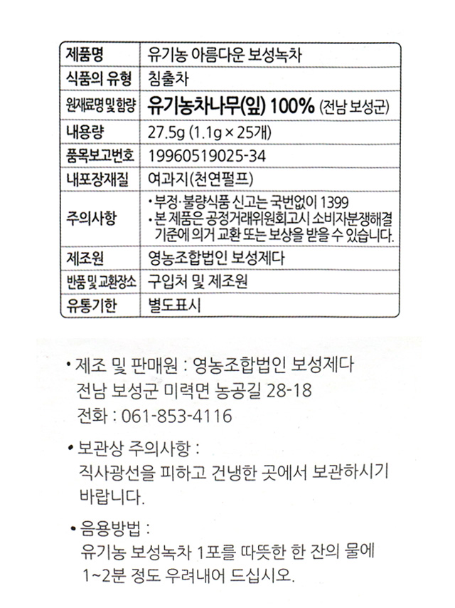 유기농 아름다운보성녹차(1.1 g*25T)