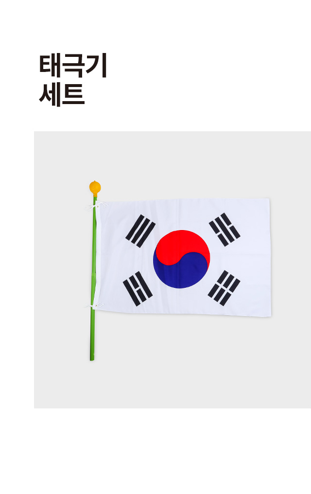 태극기 세트