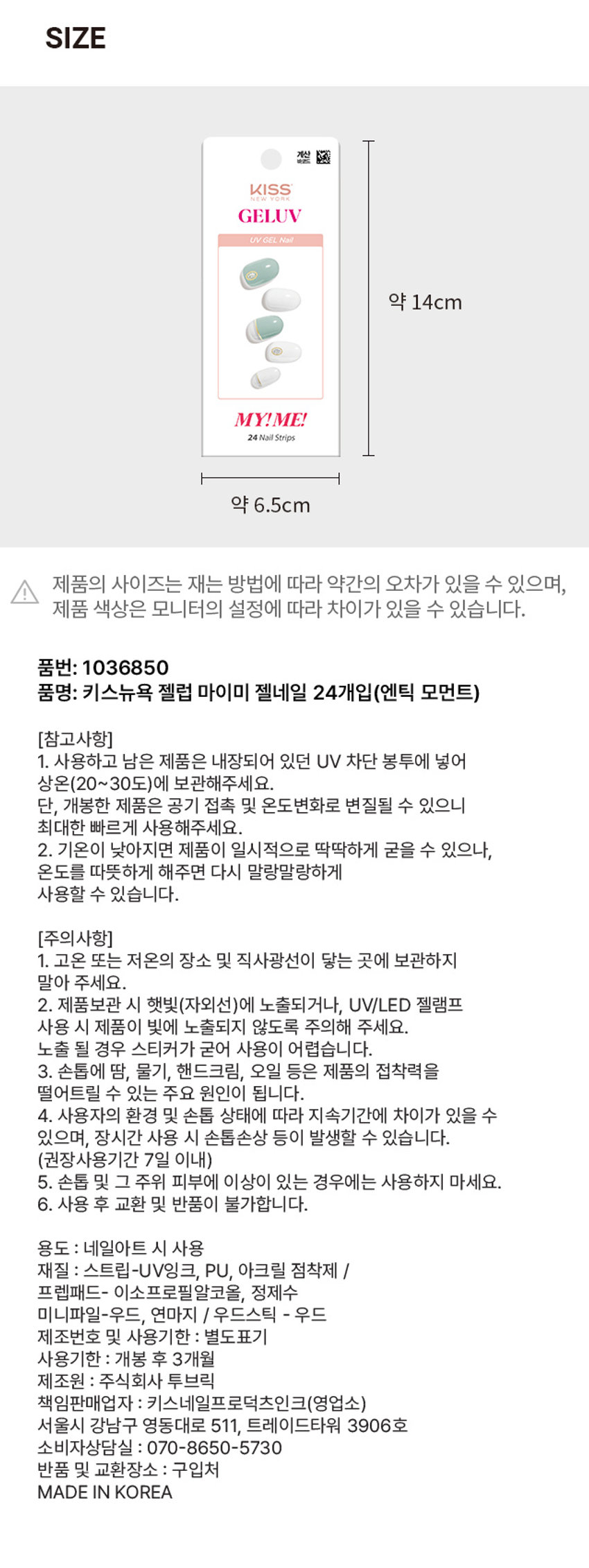 키스뉴욕 젤럽 마이미 젤네일 24개입(엔틱 모먼트)

제품구성
24strips + UV차단 보관파우치 + 프렙패드 1장 + 우드스틱 1개 + 미니네일파일 1개 + 단상자

CHECK POINT
- 편안한 착용: 가볍고 편안한 착용으로 손톱에 착붙!
- 트렌디한 디자인: 샵에서 받은듯한 트렌디한 디자인으로 나만의 분위기 UP
- 붙이고 구우면끝: 초보자도 손쉽게 간편하고 빠른 네일아트 연출

리얼 젤네일
진짜 젤네일 받은 듯 도톰한 볼륨감과 광택감

이런 분들께 추천드려요
- 샵 퀄리티 디자인의 네일아트 제품을 찾으시는 분
- 초보자도 간편하게 사용할 수 있는 네일아트를 원하시는 분
- 사용이 빠르고 편리해서 가끔 기분 전환을 원하시는 분

HOW TO USE
STEP1. 내장된 프렙패드를 이용하여 손톱의 중앙, 사이드의 유/수분을 꼼꼼히 제거합니다.
STEP2. 큐티클 부분을 맞추고 손톱보다 약간 작은 사이즈를 선택해주세요.
STEP3. 들뜨지 않게 손톱에 잘 붙여준 뒤 손톱깍이를 이용하여 스트립을 손톱에 알맞게 잘라줍니다.
STEP 4. UV/LED 젤램프로 120초 큐어링해줍니다. (필수)
STEP5. 네일파일로 끝부분을 다듬어 마무리합니다.

GELUV MY! ME! 15가지 다양한 아트&컬러 내맘대로 골라 붙이는gELUV

SIZE
약 14cm
약 6.5cm

품번: 1036850
품명: 키스뉴욕 젤럽 마이미 젤네일 24개입(엔틱 모먼트)

참고사항
1. 사용하고 남은 제품은 내장되어 있던 UV 차단 봉투에 넣어 상온(20~30도)에 보관해주세요. 단, 개봉한 제품은 공기 접촉 및 온도변화로 변질될 수 있으니 최대한 빠르게 사용해주세요.
2. 기온이 낮아지면 제품이 일시적으로 딱딱하게 굳을 수 있으나, 온도를 따뜻하게 해주면 다시 말랑말랑하게 사용할 수 있습니다.

주의사항
1. 고온 또는 저온의 장소 및 직사광선이 닿는 곳에 보관하지 말아 주세요.
2. 제품보관 시 햇빛(자외선)에 노출되거나, UV/LED 젤램프 사용 시 제품이 빛에 노출되지 않도록 주의해 주세요. 노출 될 경우 스티커가 굳어 사용이 어렵습니다.
3. 손톱에 땀, 물기, 핸드크림, 오일 등은 제품의 접착력을 떨어트릴 수 있는 주요 원인이 됩니다.
4. 사용자의 환경 및 손톱 상태에 따라 지속기간에 차이가 있을 수 있으며, 장시간 사용 시 손톱손상 등이 발생할 수 있습니다. (권장사용기간 7일 이내)
5. 손톱 및 그 주위 피부에 이상이 있는 경우에는 사용하지 마세요.
6. 사용 후 교환 및 반품이 불가합니다.

용도: 네일아트 시 사용
재질: 스트립-UV잉크, PU, 아크릴 점착제 / 프렙패드- 이소프로필알코올, 정제수 / 미니파일-우드, 연마지 / 우드스틱 - 우드

제조번호 및 사용기한: 별도표기
사용기한: 개봉 후 3개월

제조원: 주식회사 투브릭
책임판매업자: 키스네일프로덕츠인크(영업소) 서울시 강남구 영동대로 511, 트레이드타워 3906호

소비자상담실: 070-8650-5730
반품 및 교환장소: 구입처

MADE IN KOREA