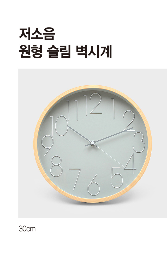 저소음 원형 슬림 벽시계 30 cm