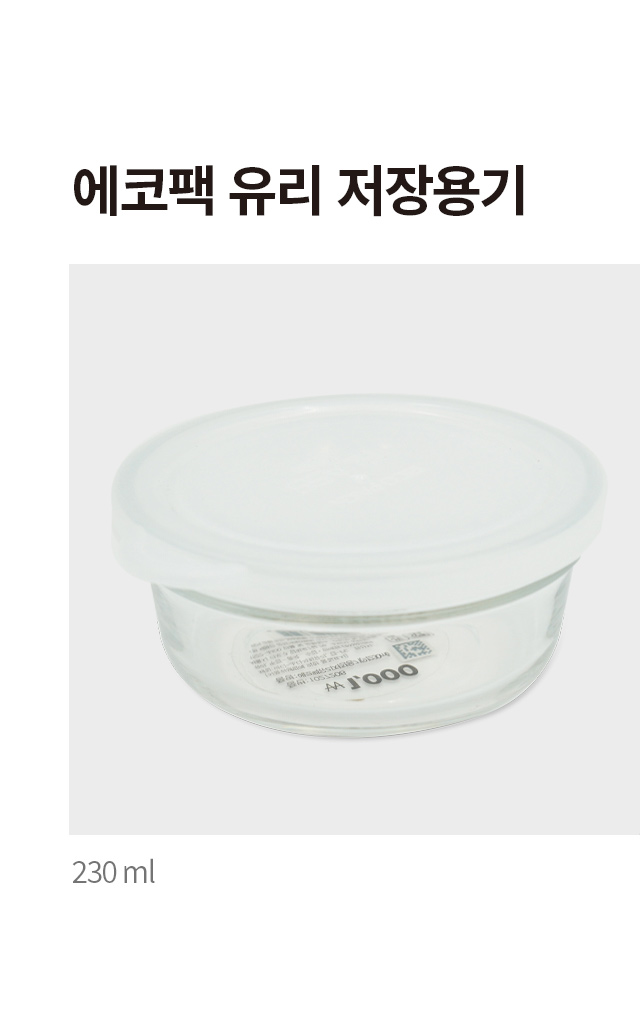 에코팩 유리 저장 용기 230ml