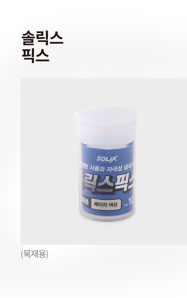 솔릭스픽스 (목재용)