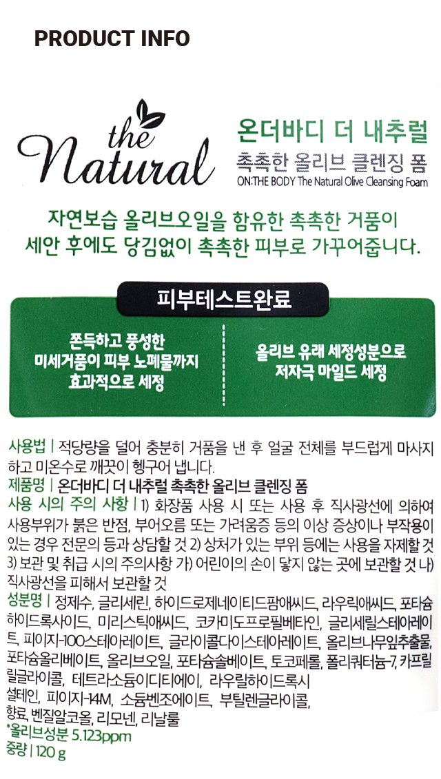 온더바디 더내추럴 촉촉올리브 클렌징폼 120 g