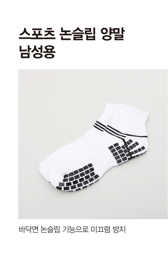 남성용 논슬립 스포츠양말