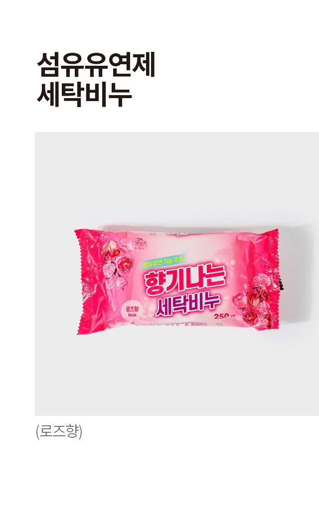 섬유유연제 세탁비누 로즈향 250g