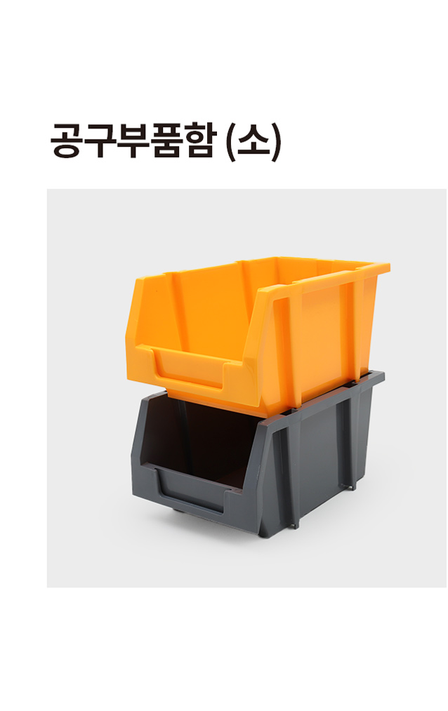 공구 부품함 소형