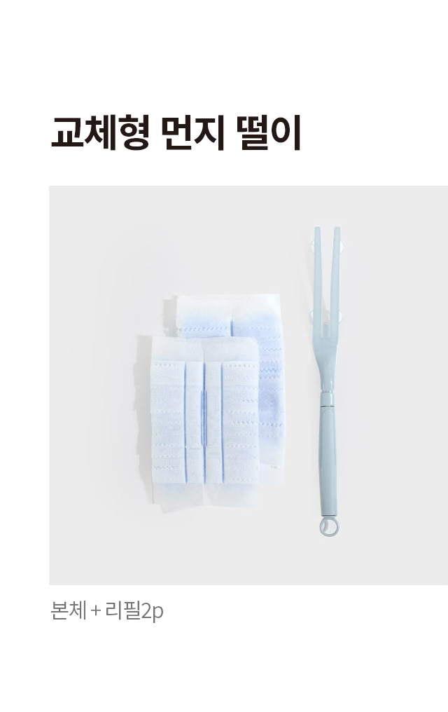 교체형 먼지떨이 본체+리필 2개입