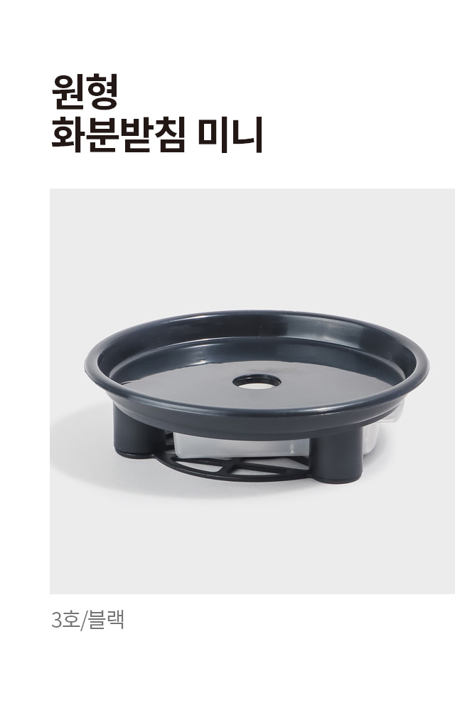 원형 블랙 미니 화분받침 3호