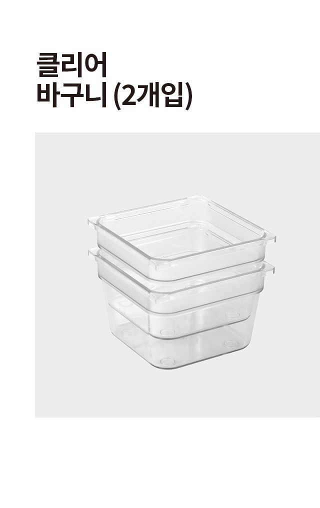 클리어 바구니 2개입