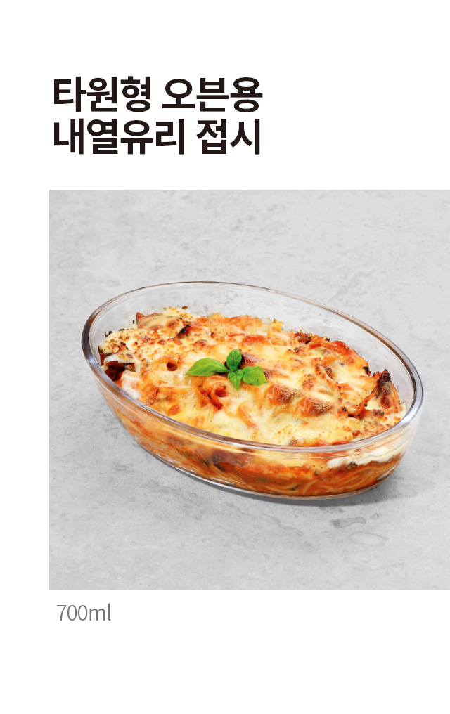 타원형 오븐용 내열유리 접시 700ml