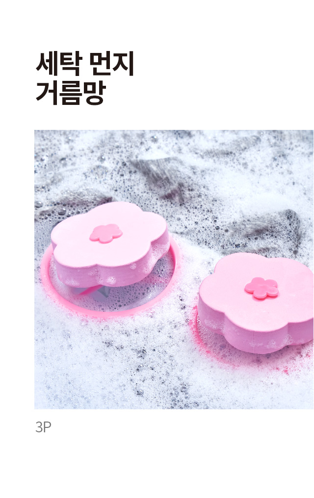 세탁 먼지 거름망 3P