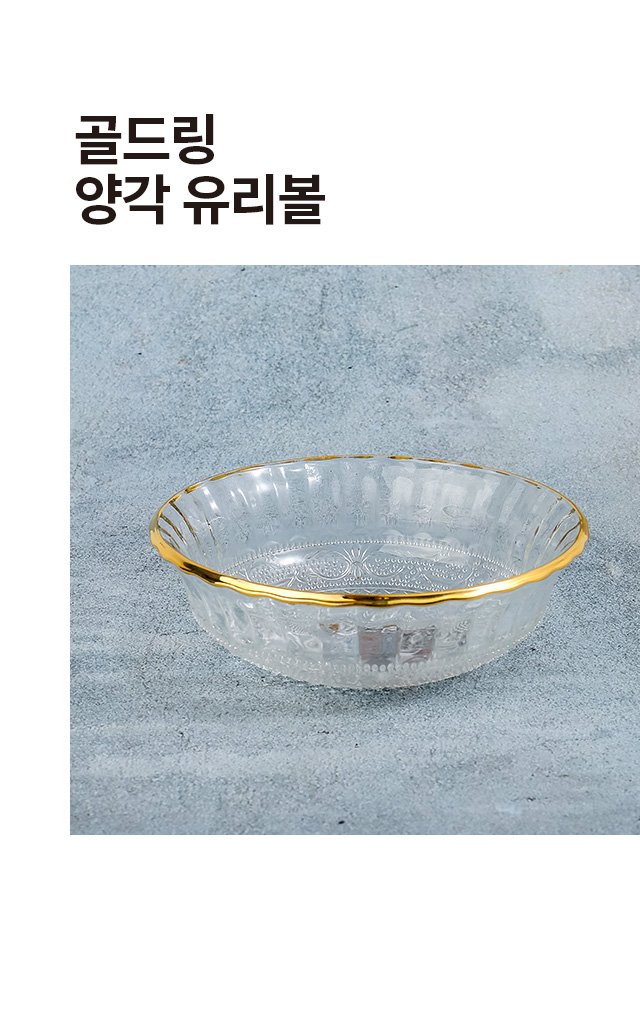 골드링 양각 유리볼
