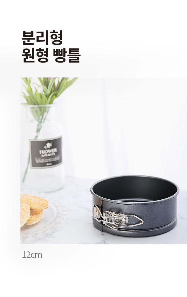분리형 원형 빵틀 12cm