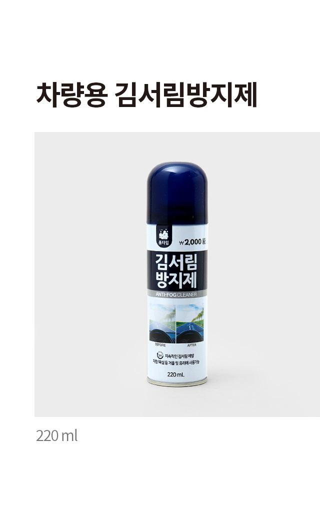 차량용 김서림 방지제 220 ml 폼타입