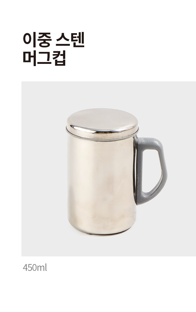 이중 스텐 머그컵 450ml