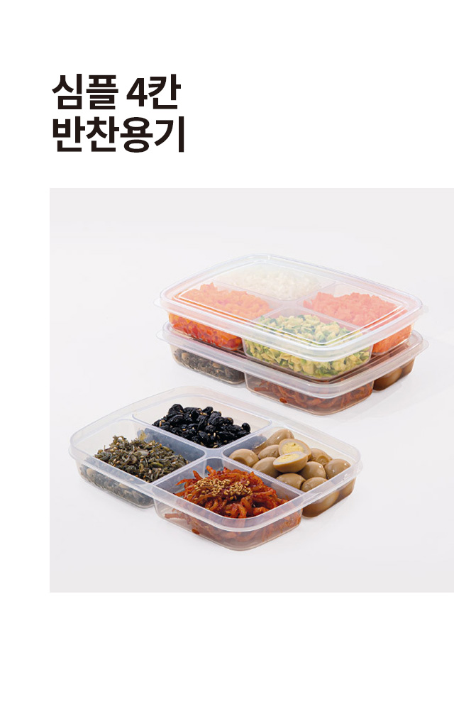 4칸 반찬 용기