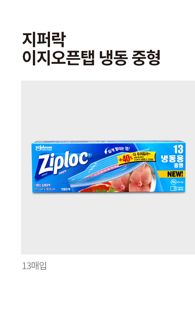 지퍼락 이지오픈탭 냉동 중형 13매입