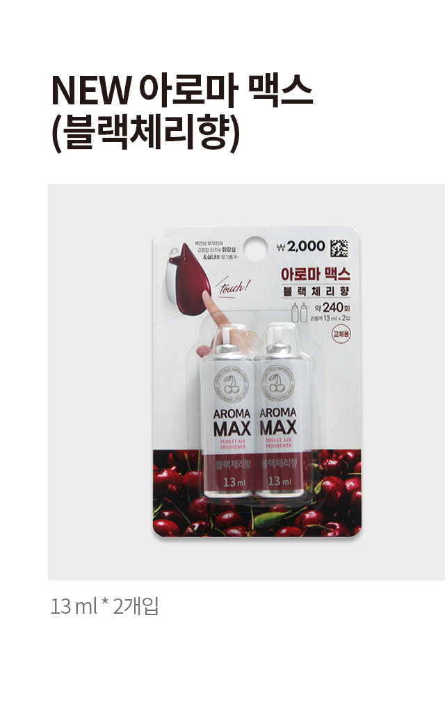 아로마맥스 블랙체리 향 13 ml 리필 2개입