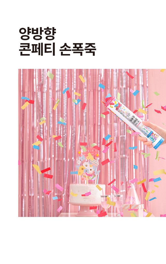 양방향 콘페티 손폭죽