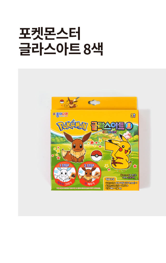 포켓몬스터 글라스아트 8색
